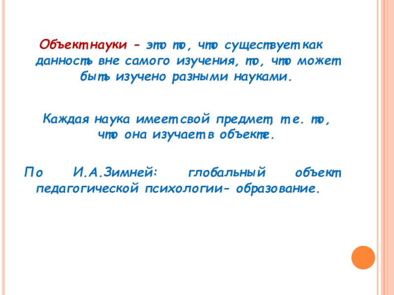 Предмет науки. Объект науки это. Что имеет каждая наука. Каждая наука имеет свой. Как данность.