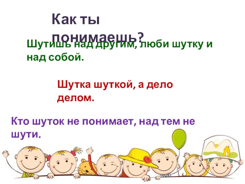 Шутку любишь над. И В шутку и всерьёз 2 класс литературное чтение презентация. Шутка шуткой а дело делом. Вывод к проекту и в шутку и всерьез 2 класс. Как понять над.