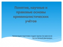 Понятие, научные и правовые основы криминалистических учётов
