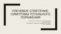 Плечевое сплетение, симптомы тотального поражения