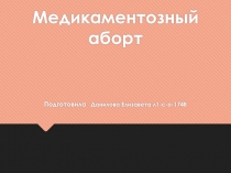Медикаментозный аборт Подготовила Данилова Елизавета л1-с-о-174В