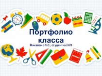 Портфолио класса