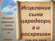 Исцеление сына царедворца и воскрешение сына