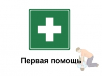 Презентация ПП при остановке дыхания