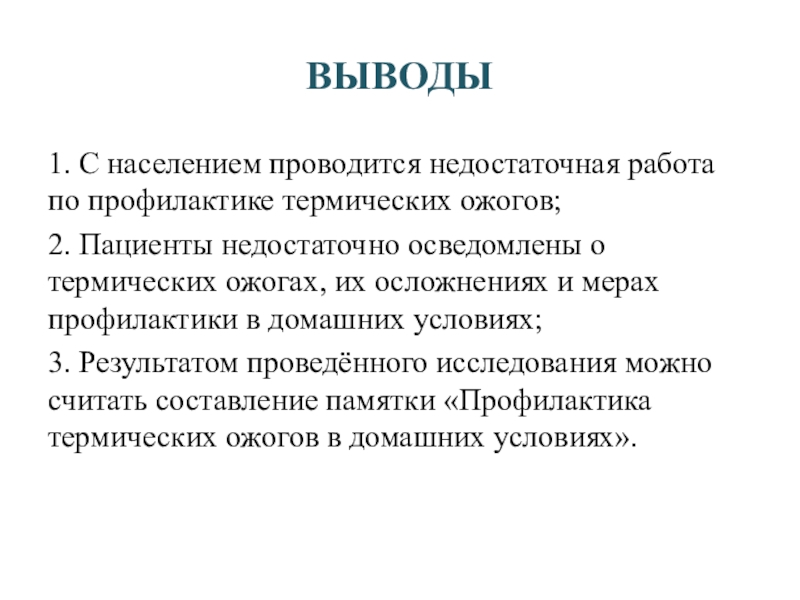 Население проводится. Вывод для презентации. Вывод по уходу за пациентами с термическими ожогами.