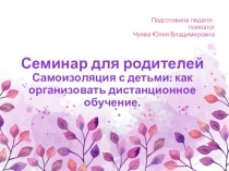Семинар для родителей Самоизоляция с детьми: как организовать дистанционное