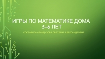 Игры по математике дома 5–6 лет