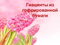 Гиацинты из гофрированной бумаги