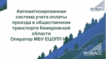1
Автоматизированная система учета оплаты проезда в общественном транспорте