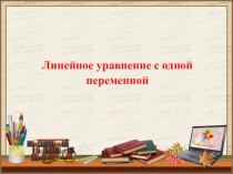 Линейное уравнение с одной переменной