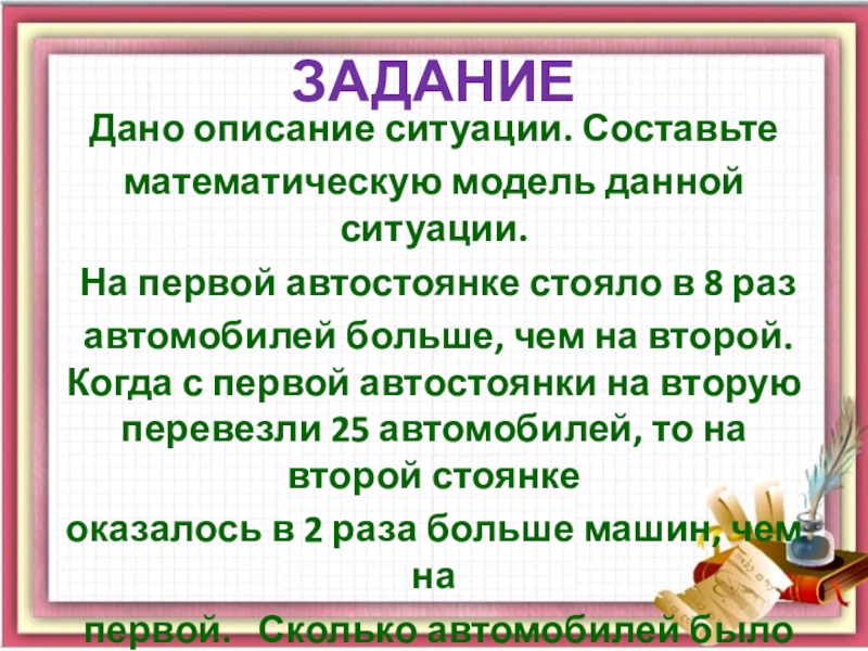 Составить ситуацию. Составьте математическую модель ситуации. Составь математическую модель данной ситуации. Составить ситуацию задачи. Опишите ситуацию в школе.