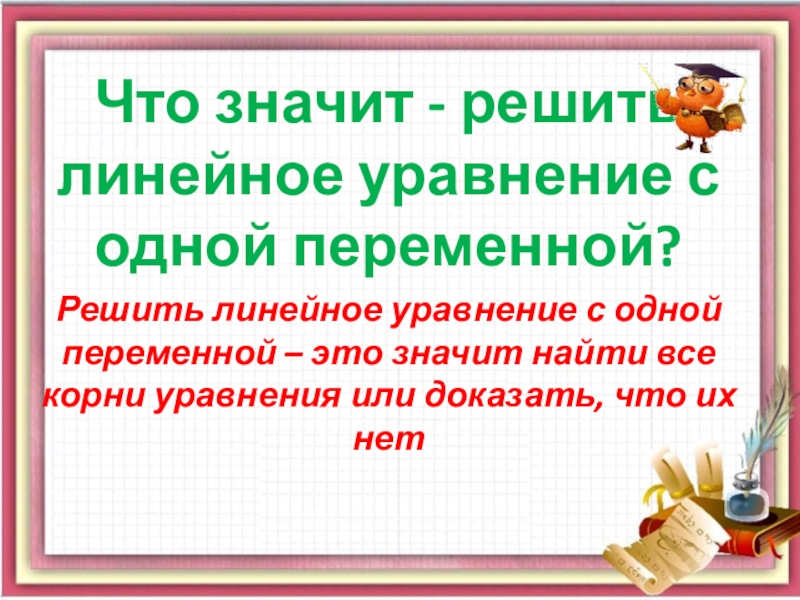 Линейные уравнения с одним неизвестным 7 класс презентация