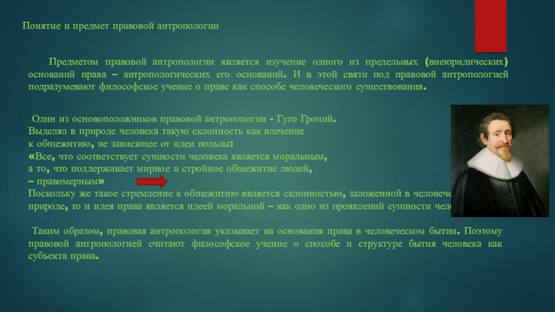 Духовная антропология. Антропология права. Уровни изучения в антропологии.