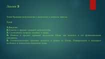 Лекция 3
Тема: Правовая антропология и аксиология и личность