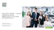 Навык быть гибким — личная и профессиональная эффективность в условиях