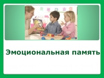 Эмоциональная память