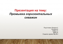 : Промывка горизонтальных скважин
Подготовили : Закиров Л