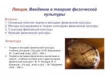 Лекция. Введение в теорию физической культуры