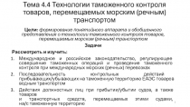 Тема 4.4 Технологии таможенного контроля товаров, перемещаемых морским (речным)
