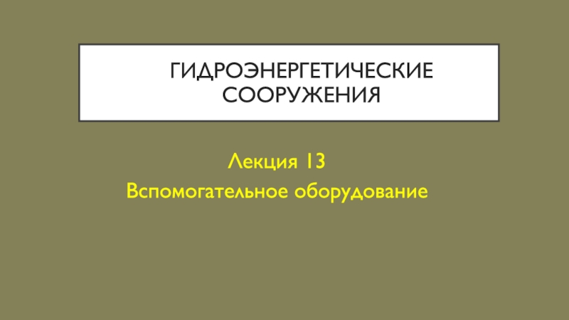 Гидроэнергетические сооружения