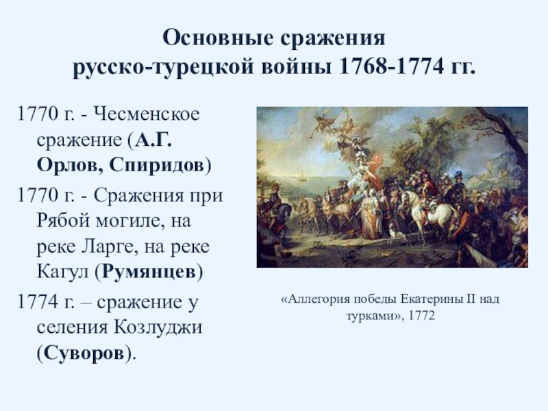 Причины второй русско турецкой. Рсскотрецкаявойна1768-1774.