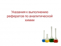 Указания к выполнению рефератов по аналитической химии