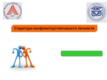 Структура конфликтоустойчивости личности
