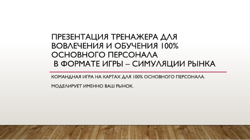 Презентация тренажера для вовлечения и обучения 100% основного персонала в