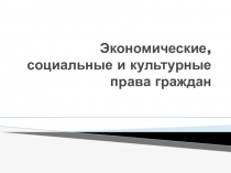 Экономические, социальные и культурные права граждан