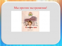 Мы против экстремизма!