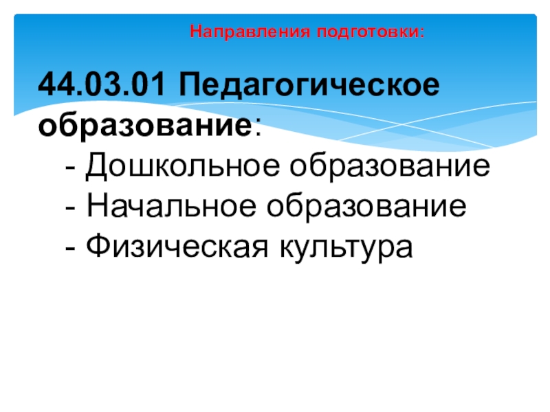 Направления 2020. Направление подготовки педагогическое образование. Направления подготовки по направлению 