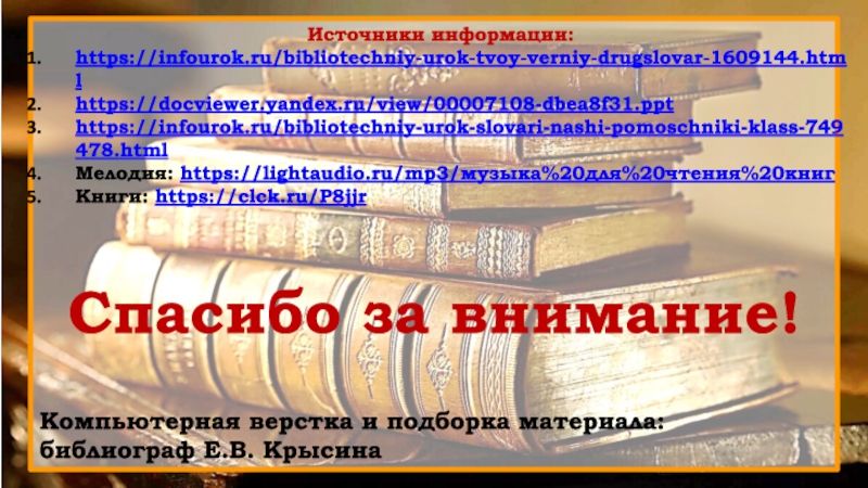 Инфоурок история 10 класс. Эти книги знают все. "Эти книги знают все" Заголовок книжной выставки. «Эти книги знают все», красивая надпись. Сообщение источники информации технология 7 класс Инфоурок.