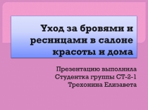 Уход за бровями и ресницами в салоне красоты и дома