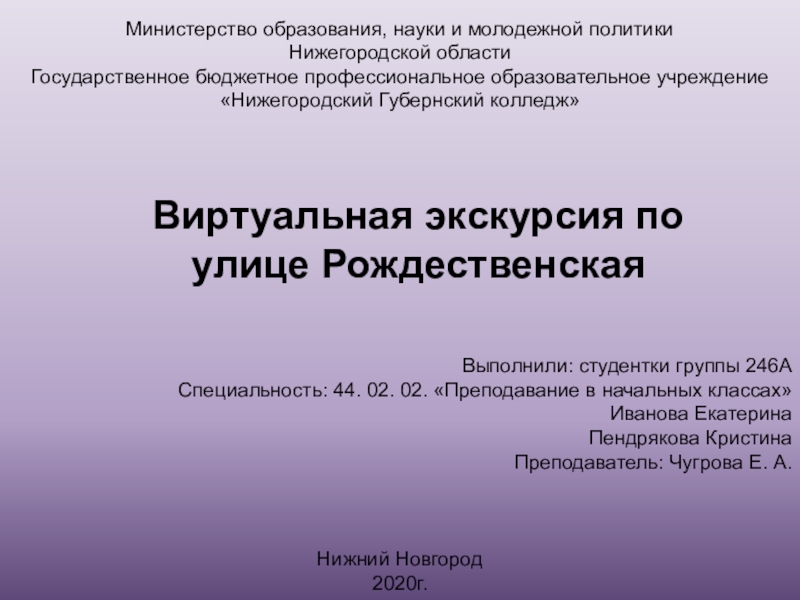 Презентация Министерство образования, науки и молодежной политики
Нижегородской