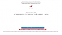 ЛЕКЦИОННОЕ ЗАНЯТИЕ
ФУНКЦИОНАЛЬНО-СТОИМОСТНОЙ АНАЛИЗ (ФСА)
У Г А Т