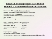Плазма и ионизирующие излучения в атомной и космической промышленности