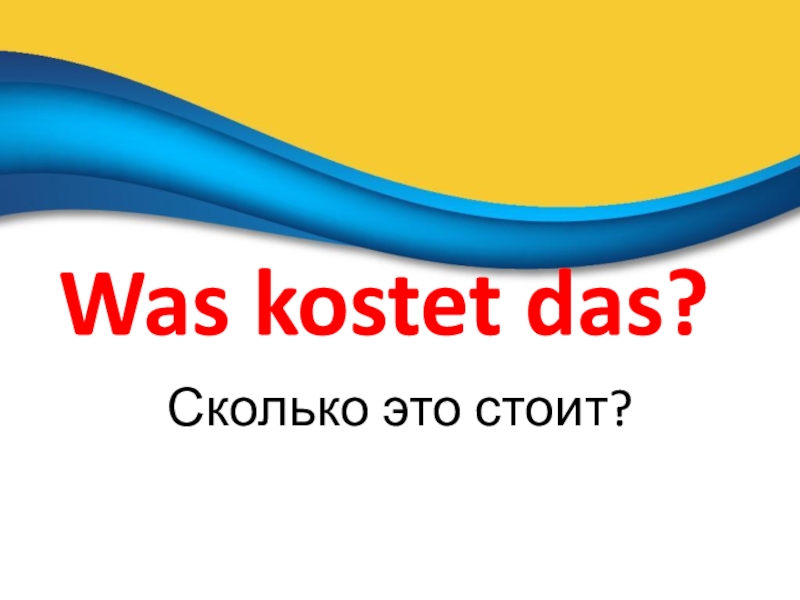 Was kostet das ? презентация, доклад