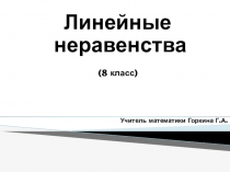 Учитель математики Горкина Г.А