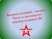 Военнослужащий – патриот Честь и достоинство военнослужащего ВС