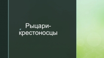 Рыцари-крестоносцы