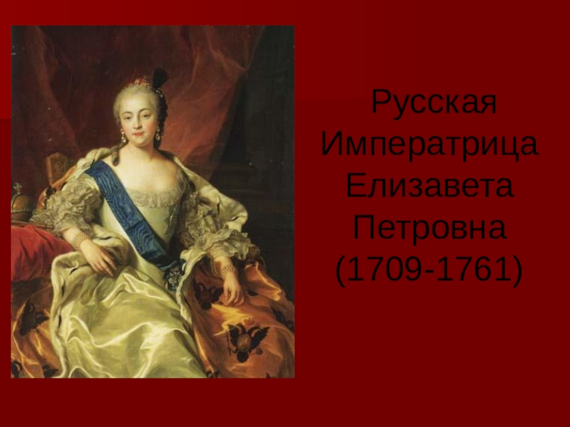 Русская Императрица Елизавета Петровна (1709-1761)