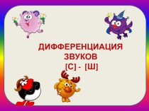 Дифференциация звуков
[ с ] - [ ш ]