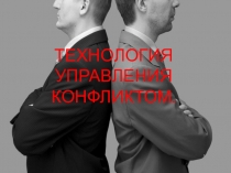 ТЕХНОЛОГИЯ УПРАВЛЕНИЯ КОНФЛИКТОМ