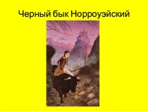 Черный бык Норроуэйский