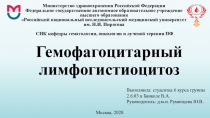 Гемофагоцитарный лимфогистиоцитоз