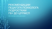 Рекомендации педагога-психолога подросткам ГБУ ДО ЦППМСП