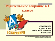 Родительское собрание в 1 классе