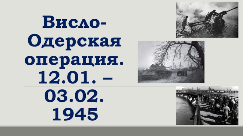 Висло- Одерская операция. 12.01. – 03.02. 1945