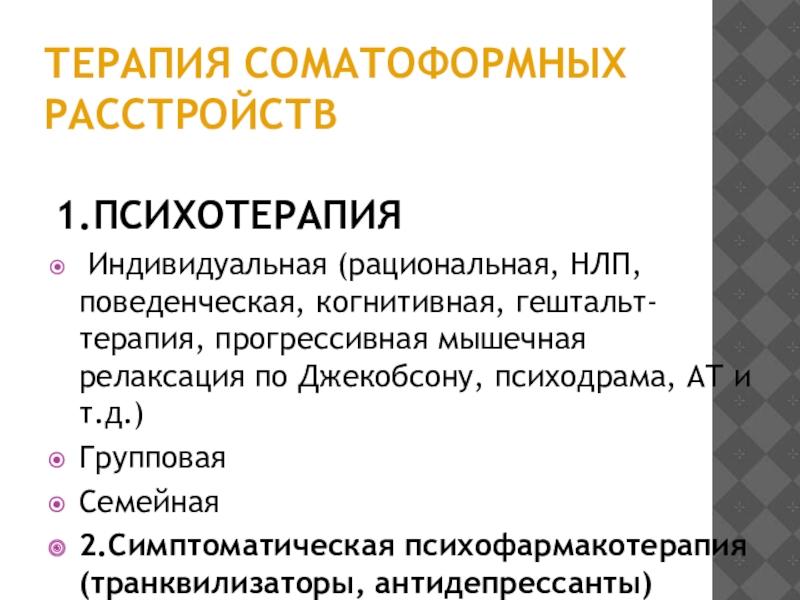 Доклад по теме Терапия больных с соматоформными расстройствами