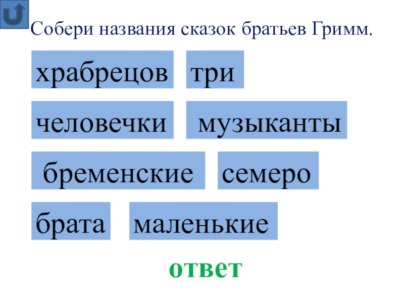 Соберу имя. Собери название сказки. Название всех сказок. Собери название рассказов. Собираем нужное название сказок.